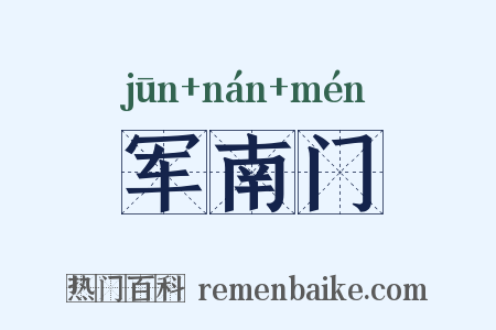军南门是什么意思的图片